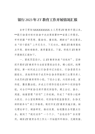 银行2023年主题教育工作开展情况汇报