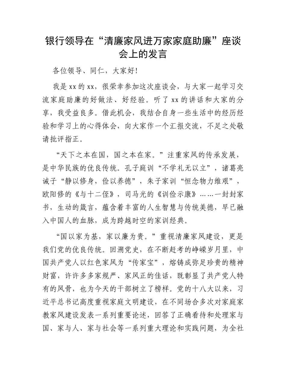 银行领导在“清廉家风进万家家庭助廉”座谈会上的发言_第1页
