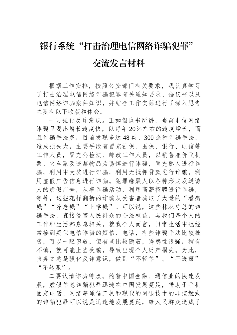 银行系统“打击治理电信网络诈骗犯罪”交流发言材料_第1页