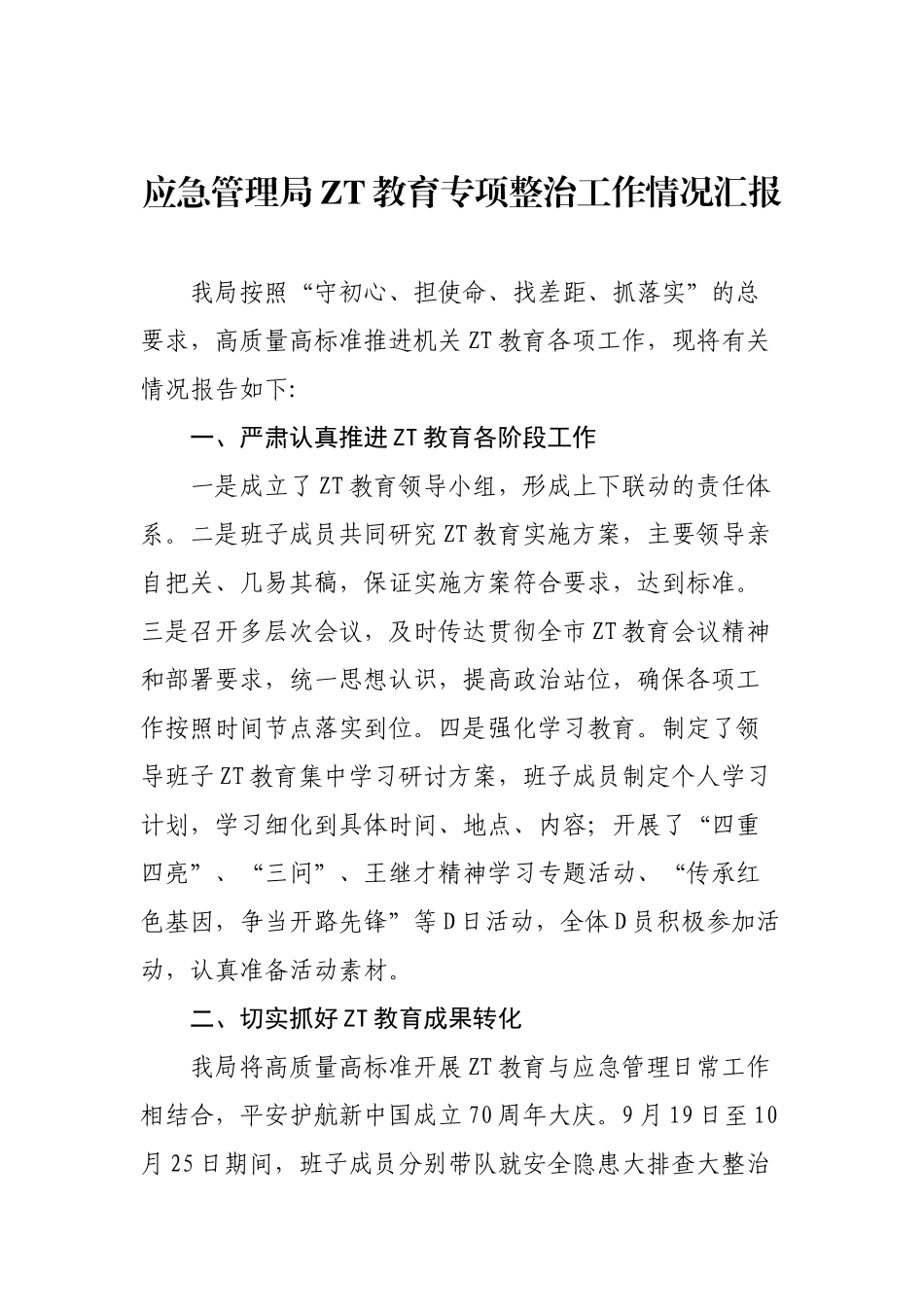 应急管理局主题教育专项整治工作情况汇报_第1页