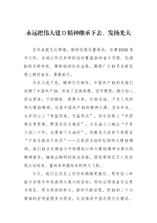 永远把伟大建党精神继承下去、发扬光大