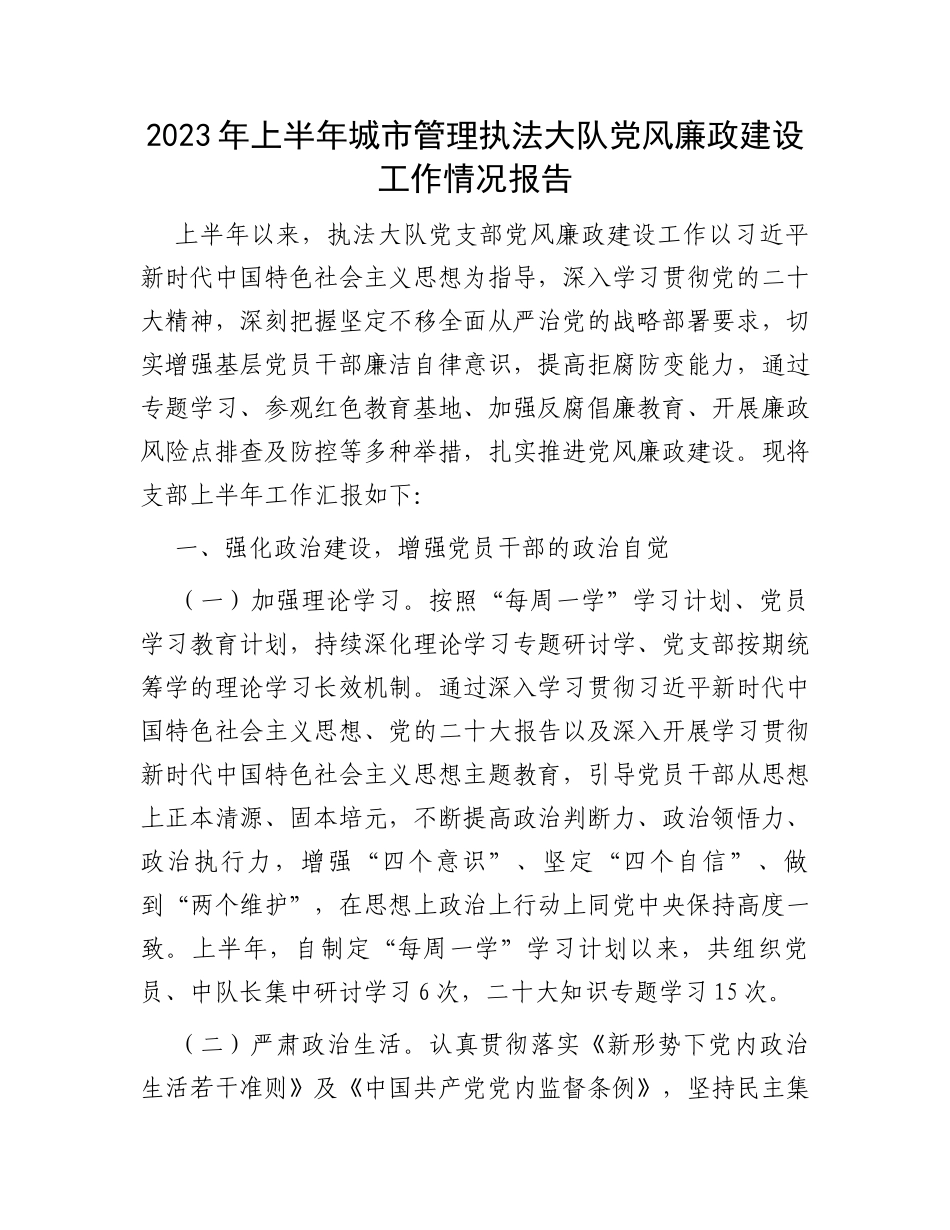2023年上半年城市管理执法大队党风廉政建设工作情况报告_第1页