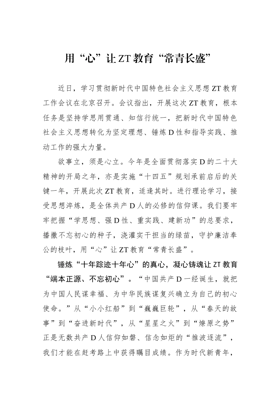 用“心”让主题教育“常青长盛”_第1页