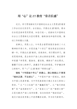 用“心”让主题教育“常青长盛”
