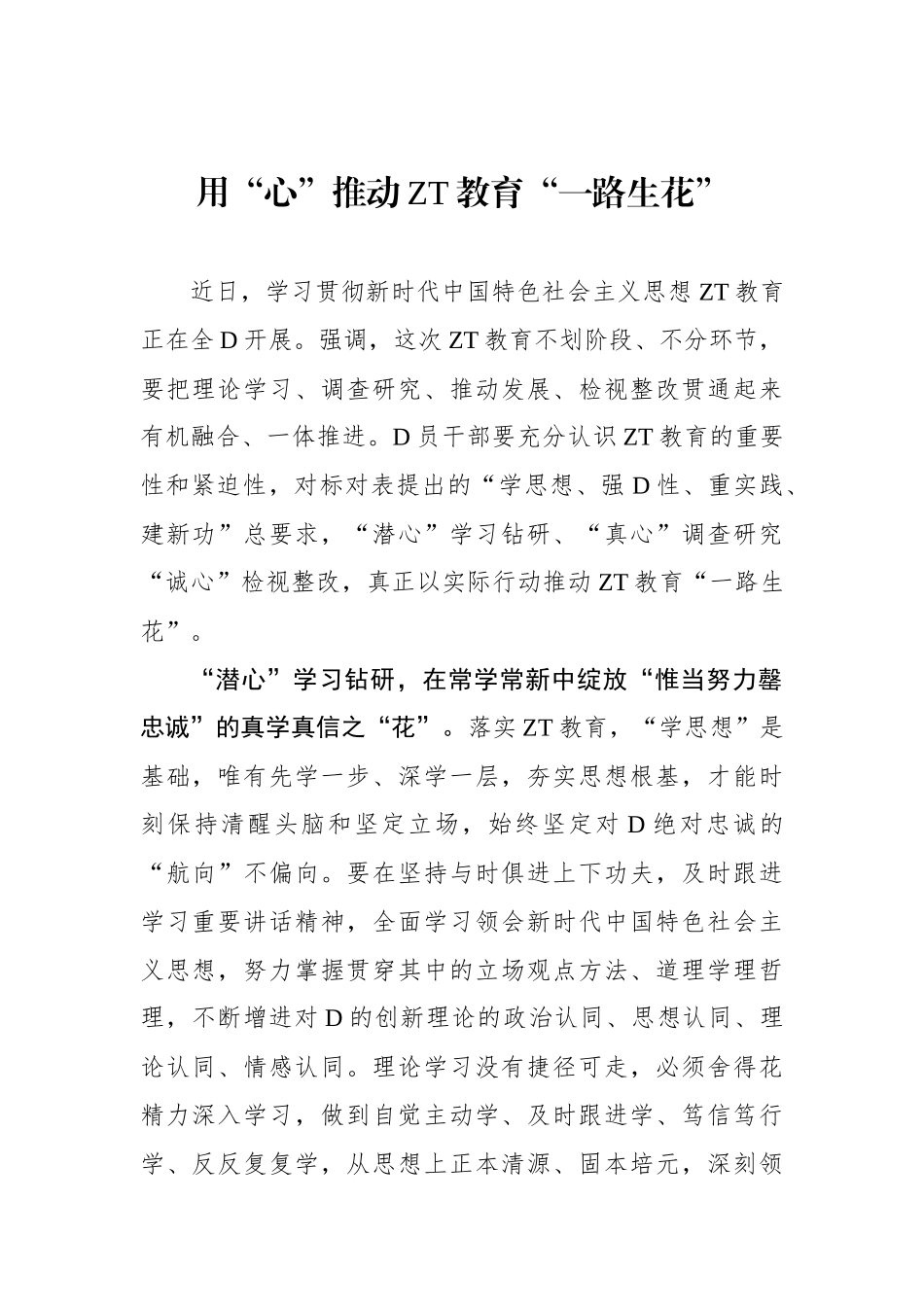用“心”推动主题教育“一路生花”_第1页