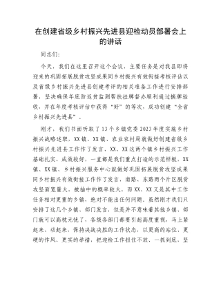 在创建省级乡村振兴先进县迎检动员部署会上的讲话