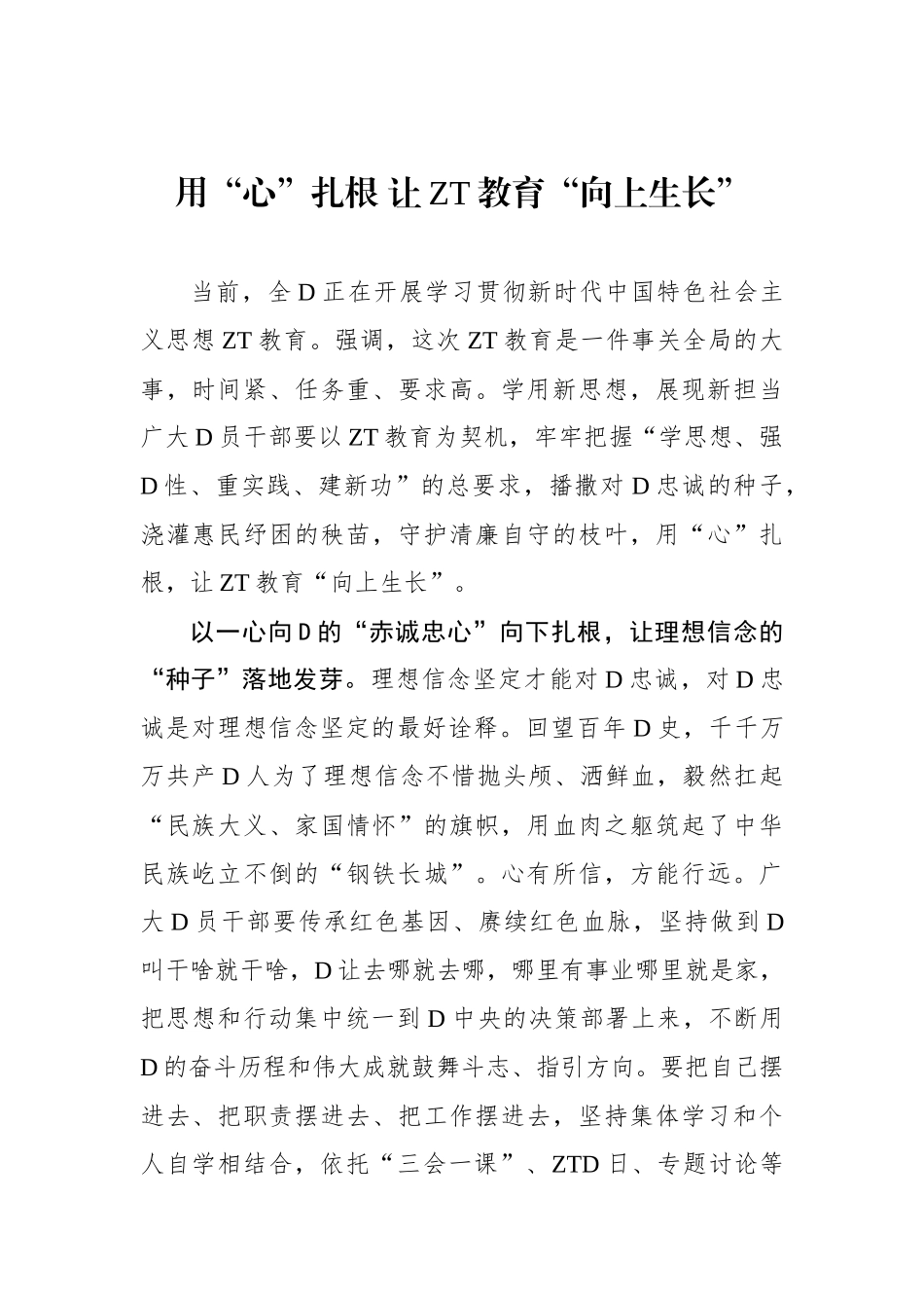 用“心”扎根 让主题教育“向上生长”_第1页