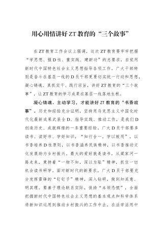 用心用情讲好主题教育的“三个故事”