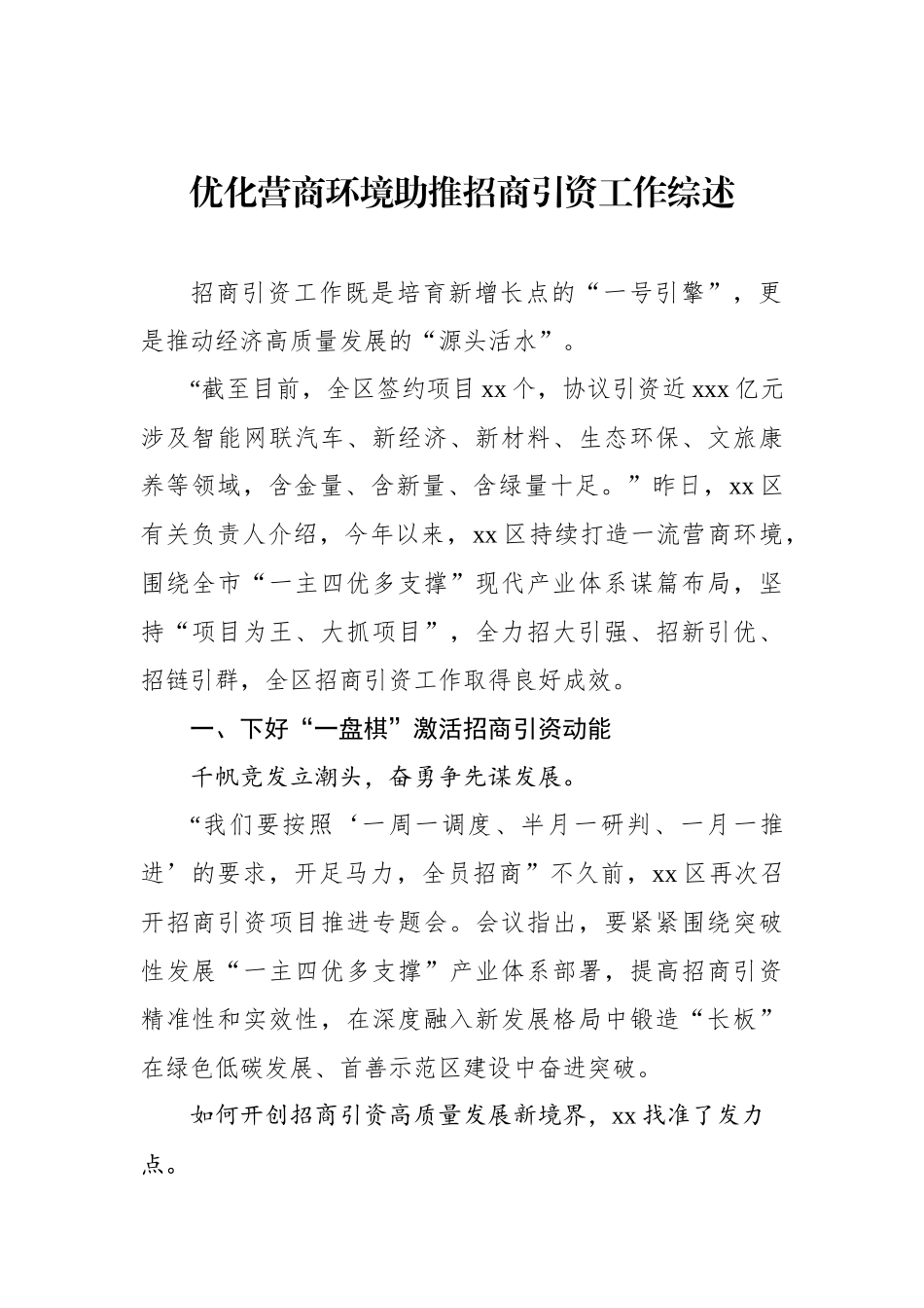 优化营商环境助推招商引资工作综述_第1页