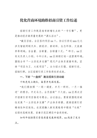 优化营商环境助推招商引资工作综述