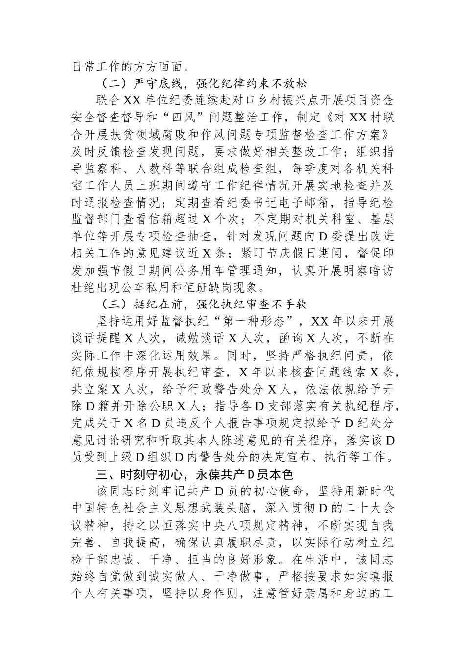 优秀党务工作者先进事迹材料（2023年）_第2页