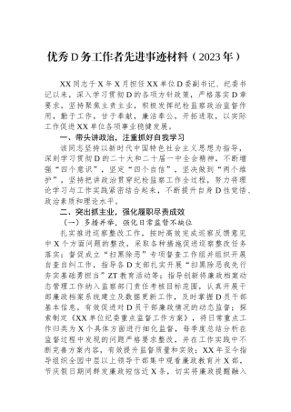 优秀党务工作者先进事迹材料（2023年）