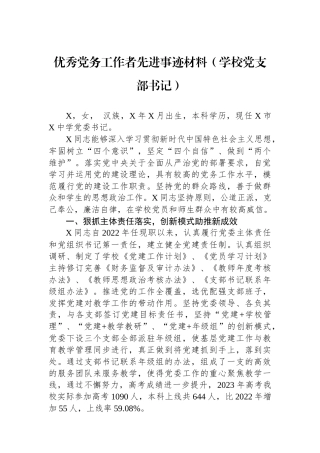 优秀党务工作者先进事迹材料（学校党支部书记）