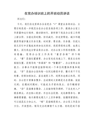 在党办培训班上的开班动员讲话