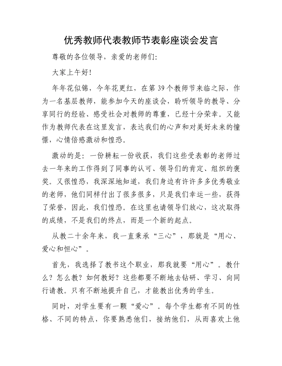 优秀教师代表教师节表彰座谈会发言_第1页