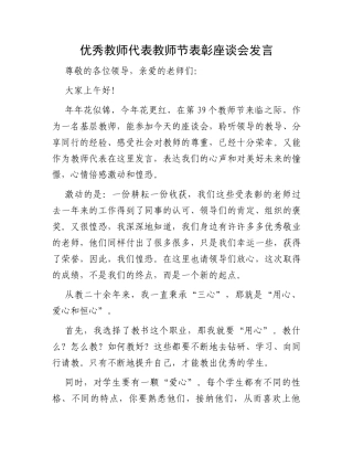 优秀教师代表教师节表彰座谈会发言