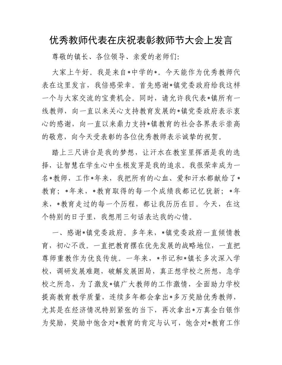 优秀教师代表在庆祝表彰教师节大会上发言_第1页