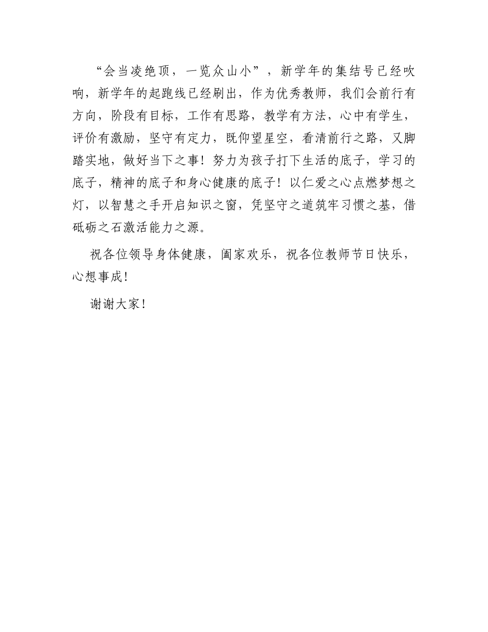 优秀教师代表在庆祝表彰教师节大会上发言_第3页