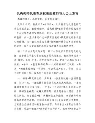 优秀教师代表在庆祝表彰教师节大会上发言