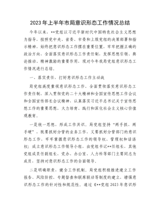 2023年上半年市局意识形态工作情况总结