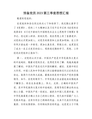 预备党员2023第三季度思想汇报
