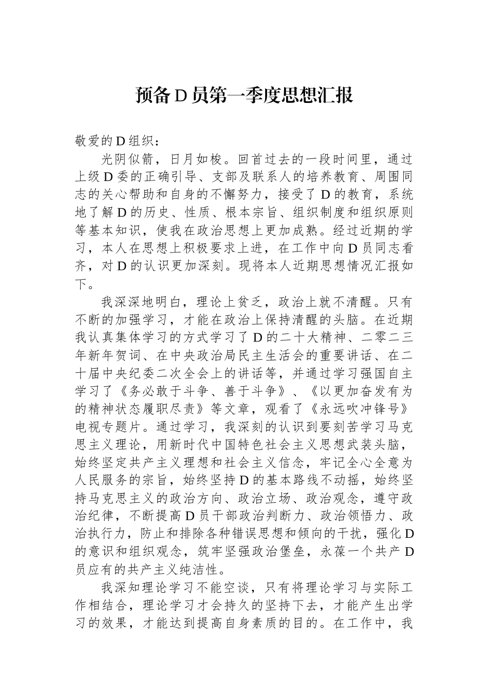 预备党员第一季度思想汇报_第1页