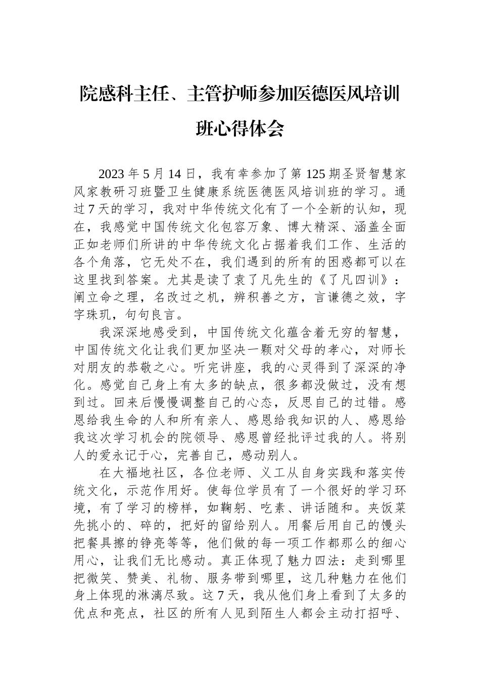 院感科主任、主管护师参加医德医风培训班心得体会_第1页