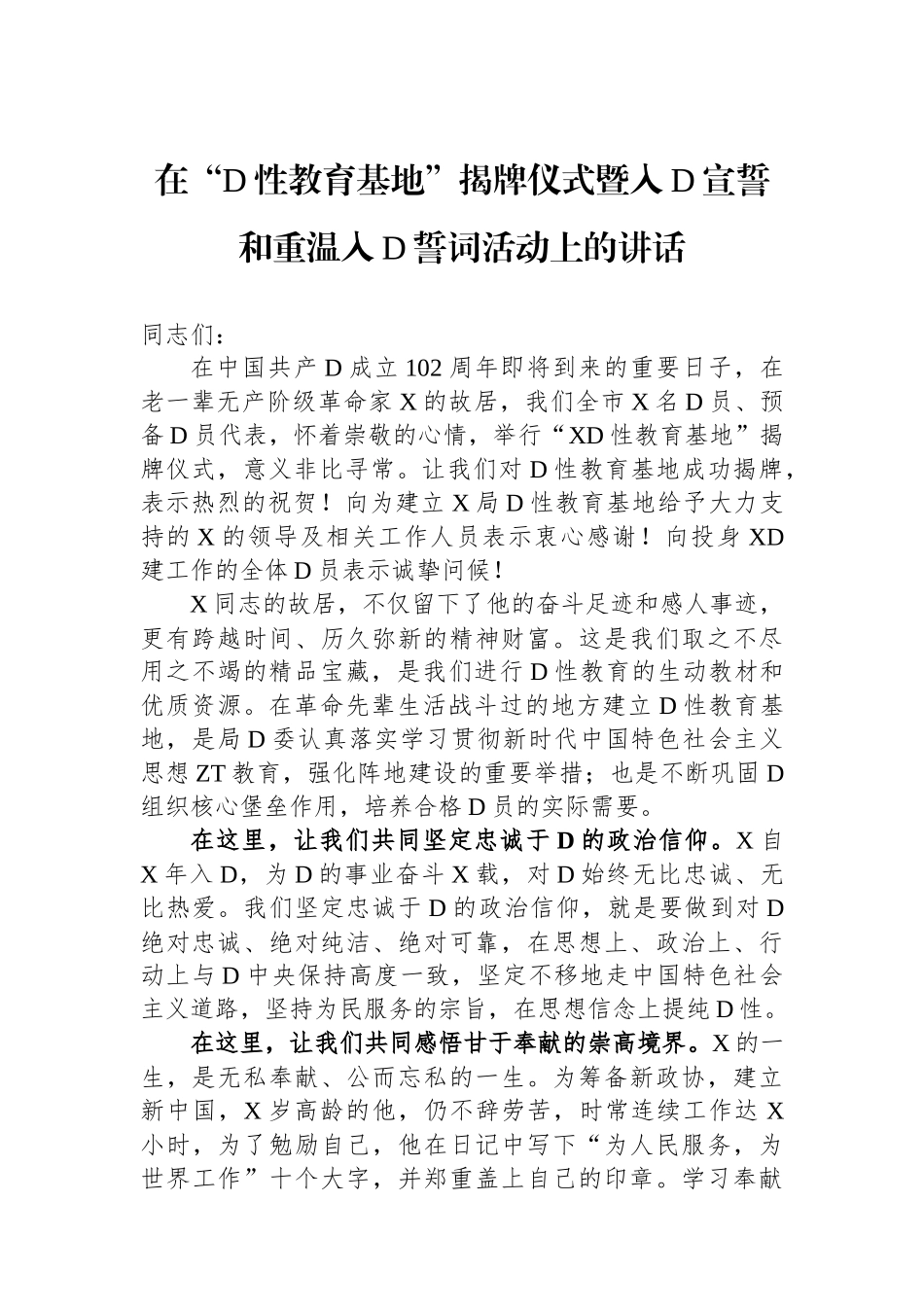 在“党性教育基地”揭牌仪式暨入党宣誓和重温入党誓词活动上的讲话_第1页