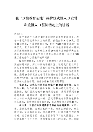 在“党性教育基地”揭牌仪式暨入党宣誓和重温入党誓词活动上的讲话