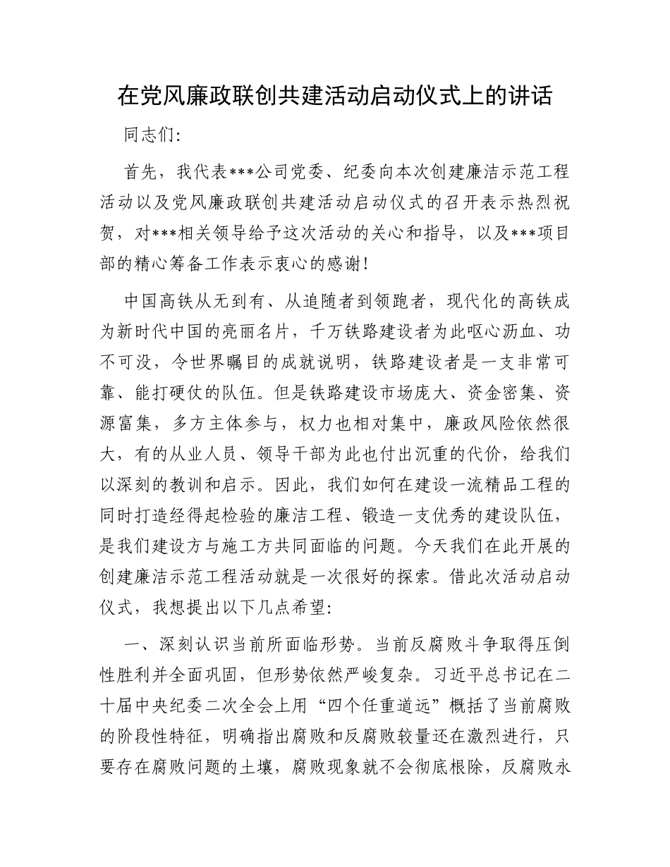 在党风廉政联创共建活动启动仪式上的讲话_第1页