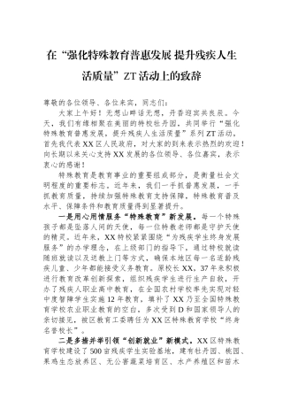 在“强化特殊教育普惠发展 提升残疾人生活质量”主题活动上的致辞