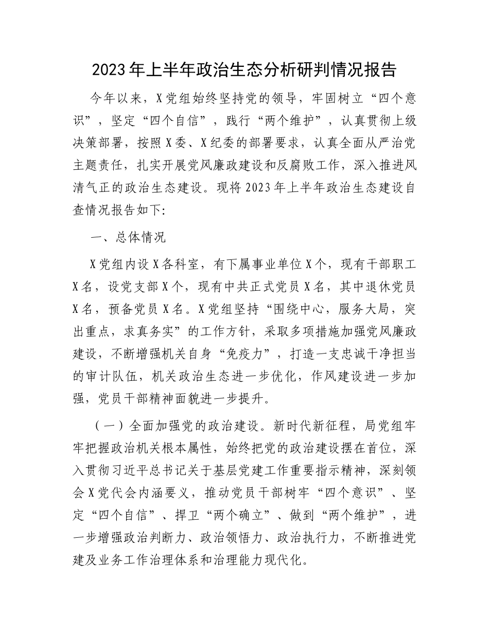 2023年上半年政治生态分析研判情况报告_第1页