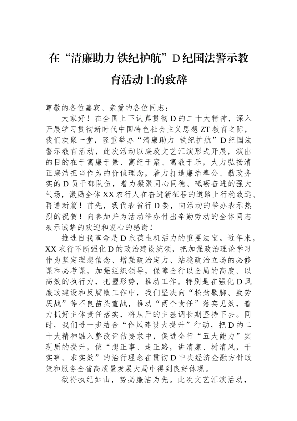 在“清廉助力 铁纪护航”党纪国法警示教育活动上的致辞_第1页