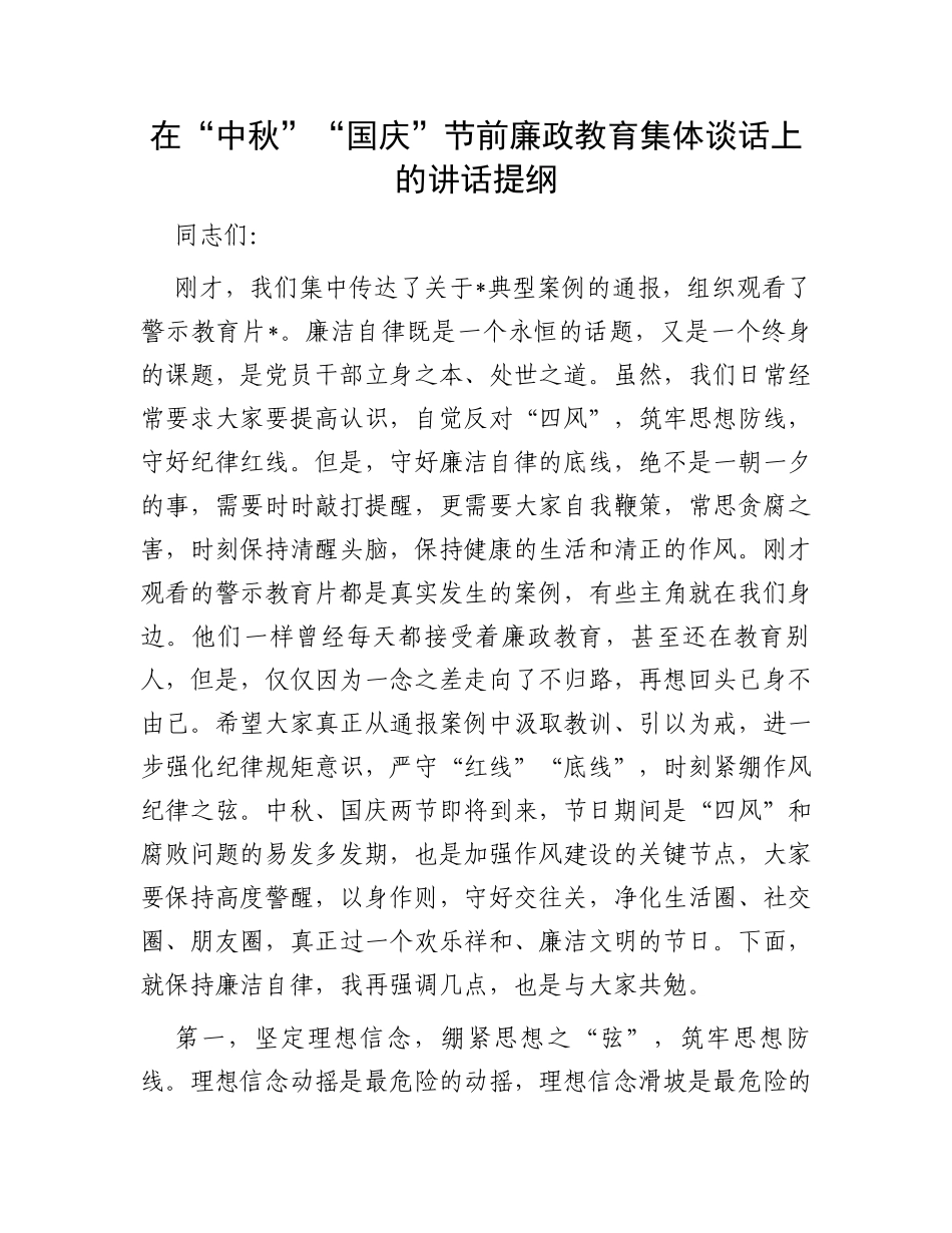 在“中秋”“国庆”节前廉政教育集体谈话上的讲话提纲_第1页
