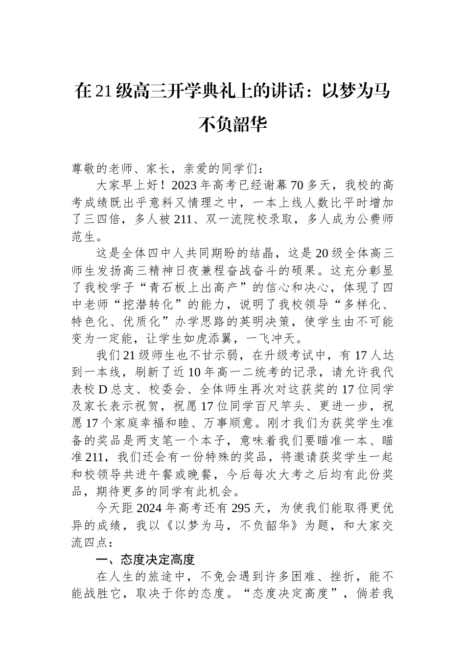 在21级高三开学典礼上的讲话：以梦为马不负韶华_第1页