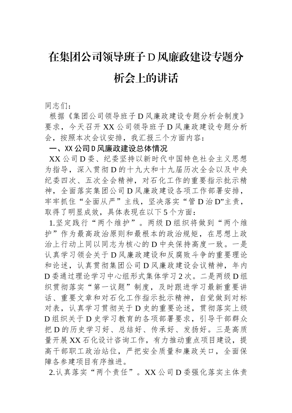 在集团公司领导班子党风廉政建设专题分析会上的讲话_第1页