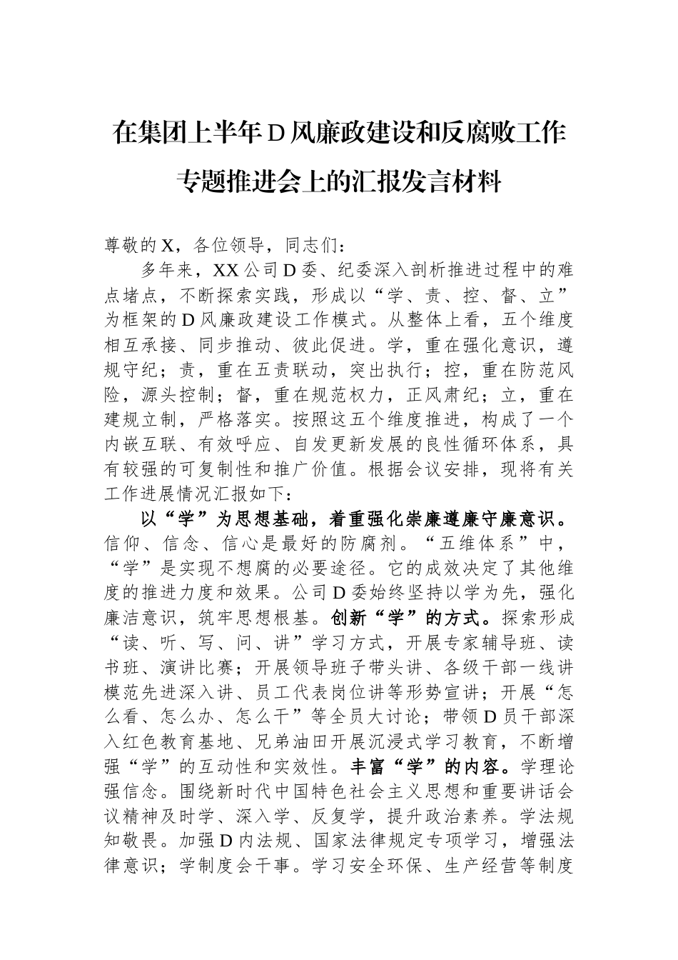 在集团上半年党风廉政建设和反腐败工作专题推进会上的汇报发言材料_第1页