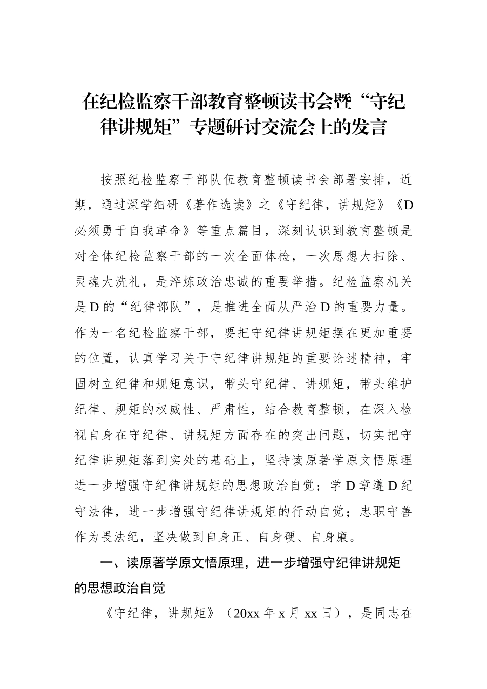 在纪检监察干部教育整顿读书会暨“守纪律讲规矩”专题研讨交流会上的发言_第1页