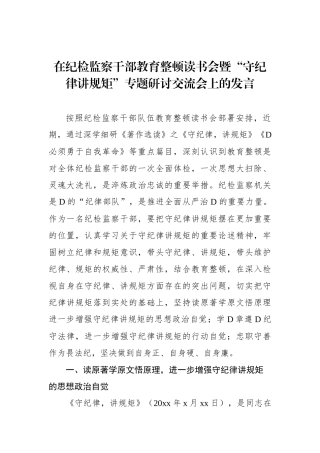 在纪检监察干部教育整顿读书会暨“守纪律讲规矩”专题研讨交流会上的发言