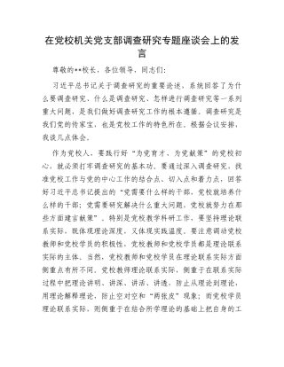 在党校机关党支部调查研究专题座谈会上的发言