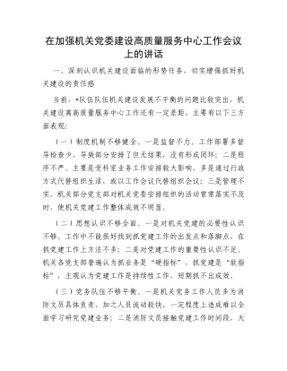 在加强机关党委建设高质量服务中心工作会议上的讲话