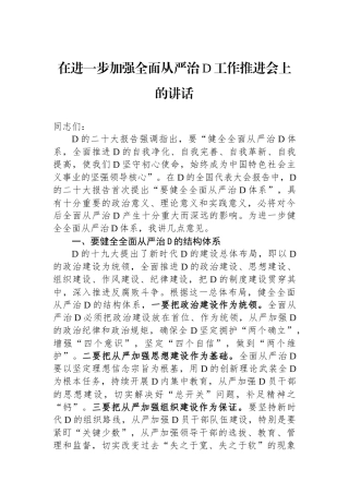在进一步加强全面从严治党工作推进会上的讲话