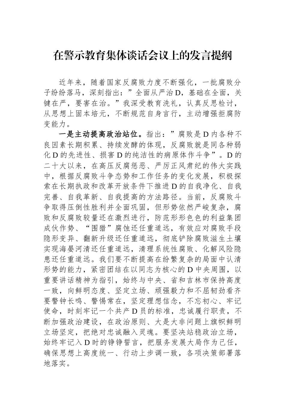 在警示教育集体谈话会议上的发言提纲_第1页