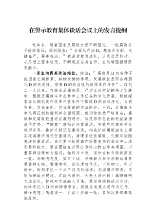 在警示教育集体谈话会议上的发言提纲