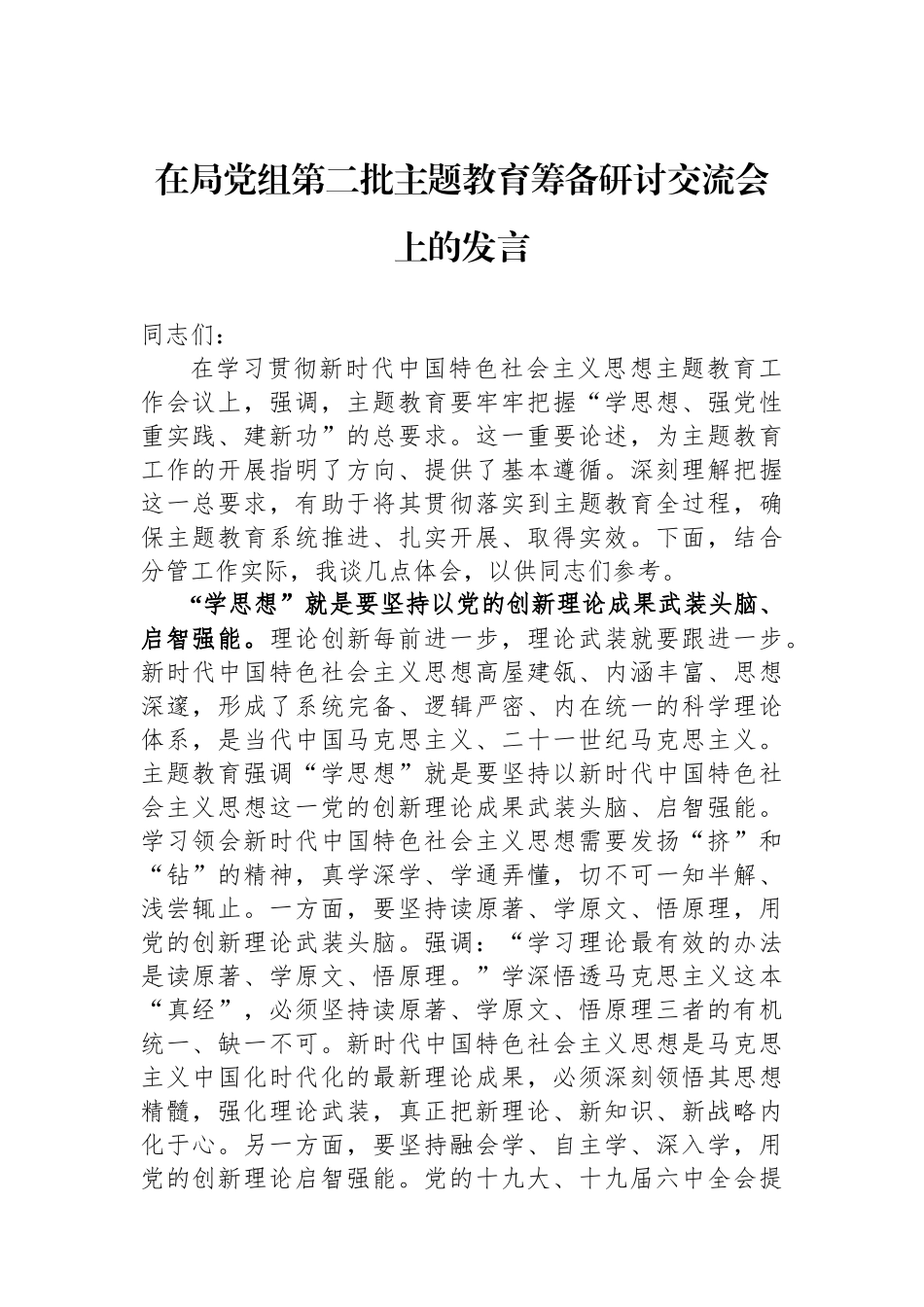 在局党组第二批主题教育筹备研讨交流会上的发言_第1页