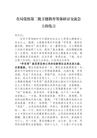 在局党组第二批主题教育筹备研讨交流会上的发言