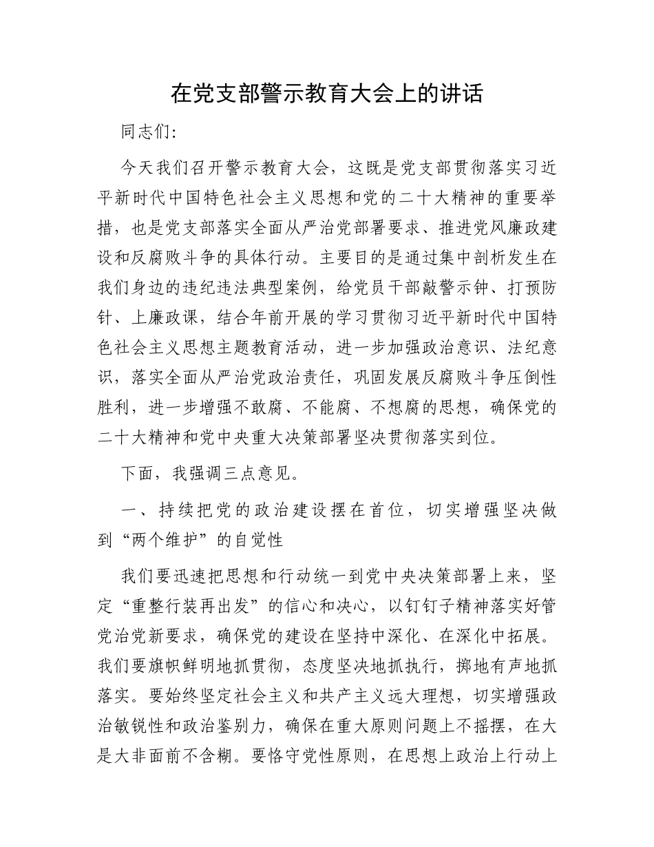 在党支部警示教育大会上的讲话_第1页
