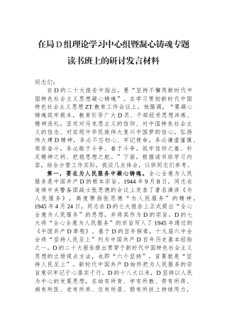 在局党组理论学习中心组暨凝心铸魂专题读书班上的研讨发言材料