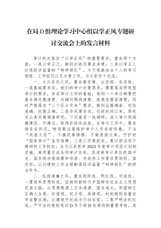 在局党组理论学习中心组以学正风专题研讨交流会上的发言材料