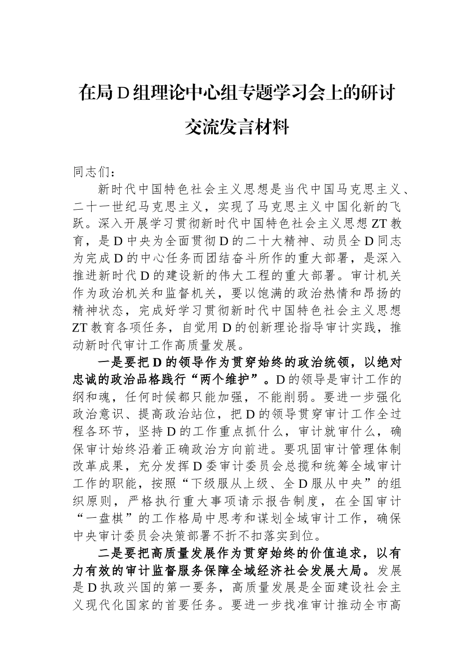 在局党组理论中心组专题学习会上的研讨交流发言材料_第1页